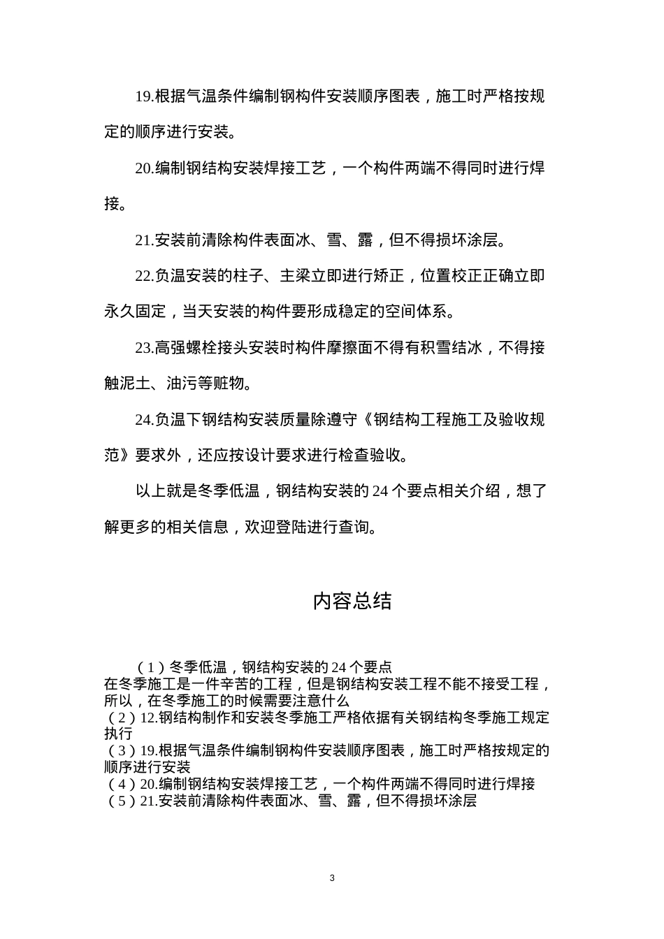 冬季低温，钢结构安装的24个要点.docx_第3页