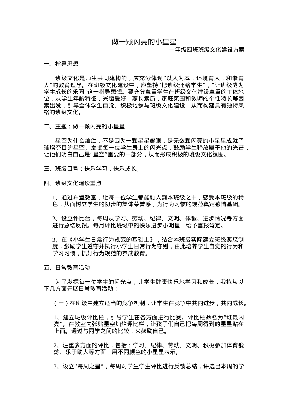 做一颗闪亮的小星星——小学一年级班级文化建设方案.doc_第1页