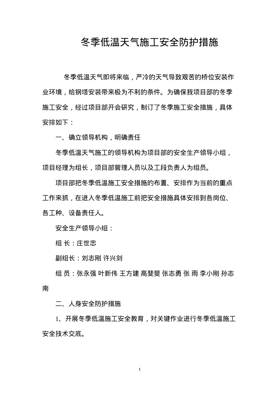 冬季低温天气施工安全防护措施 (2).docx_第1页