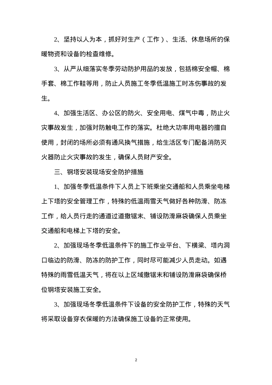 冬季低温天气施工安全防护措施 (2).docx_第2页