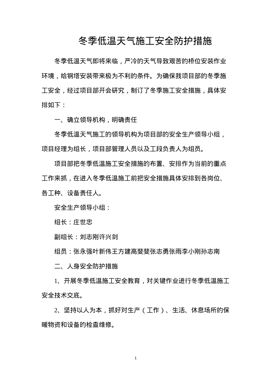 冬季低温天气施工安全防护措施.docx_第1页
