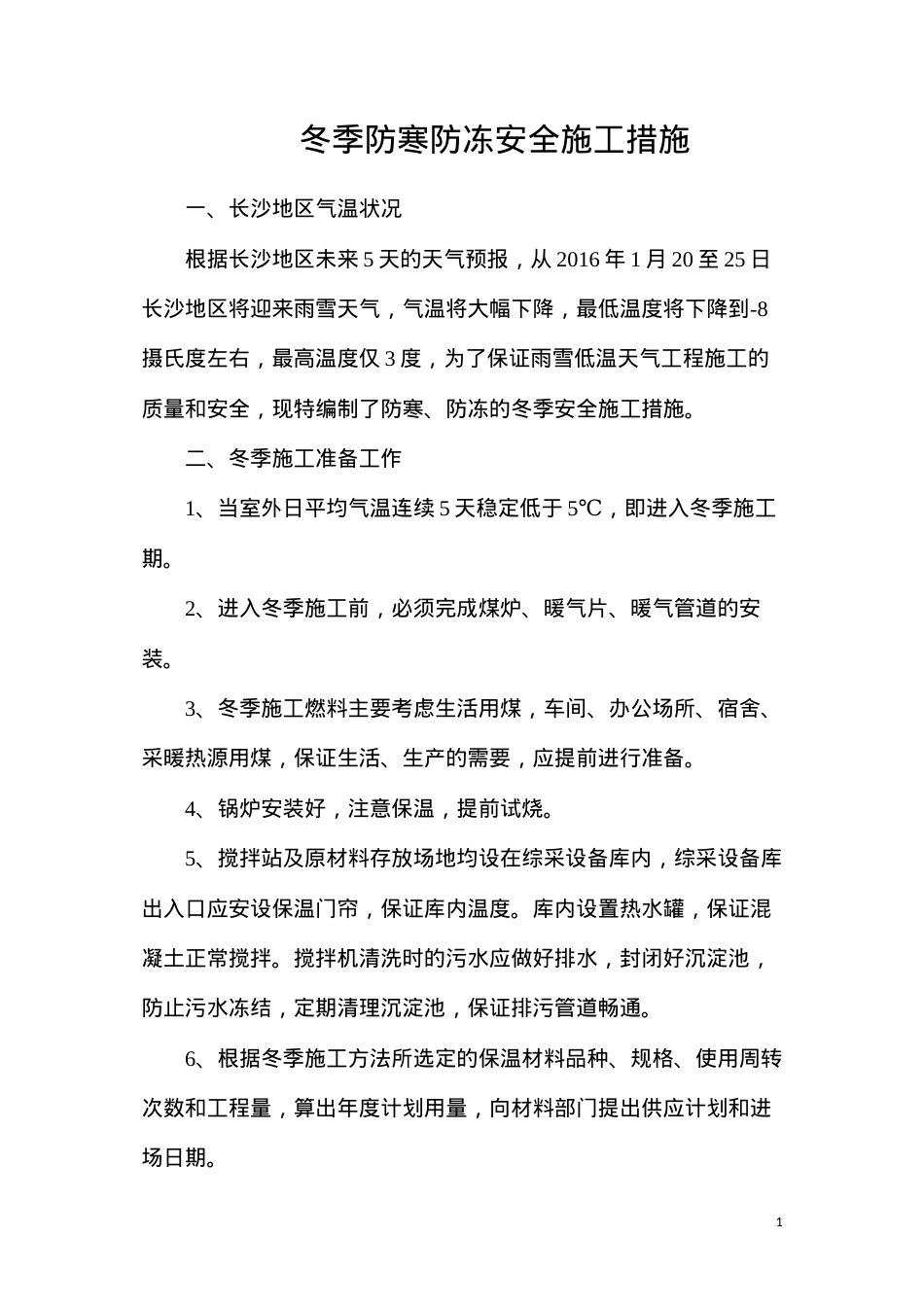 冬季防寒防冻安全施工措施.docx_第1页