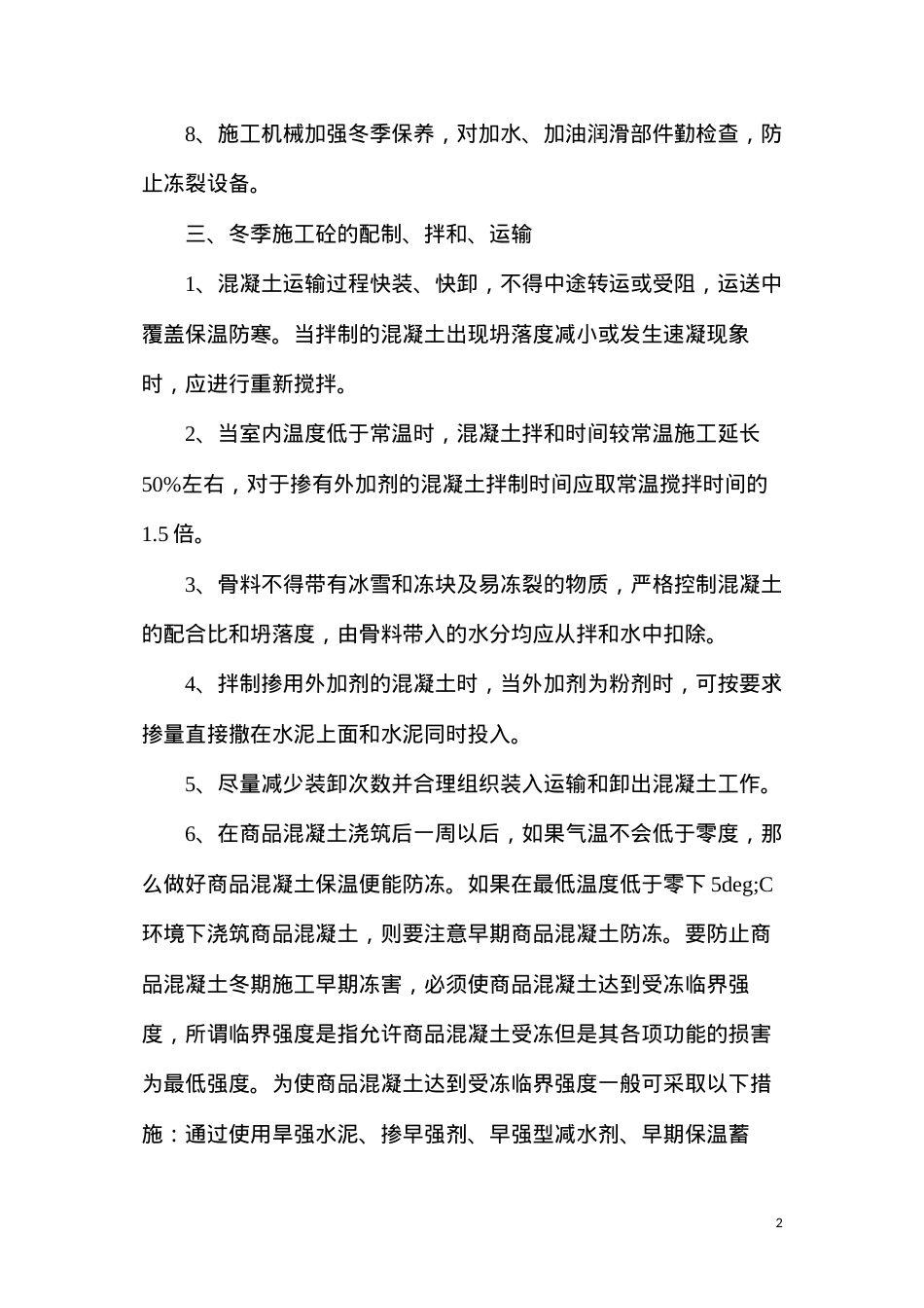 冬季防寒防冻安全施工措施.docx_第2页