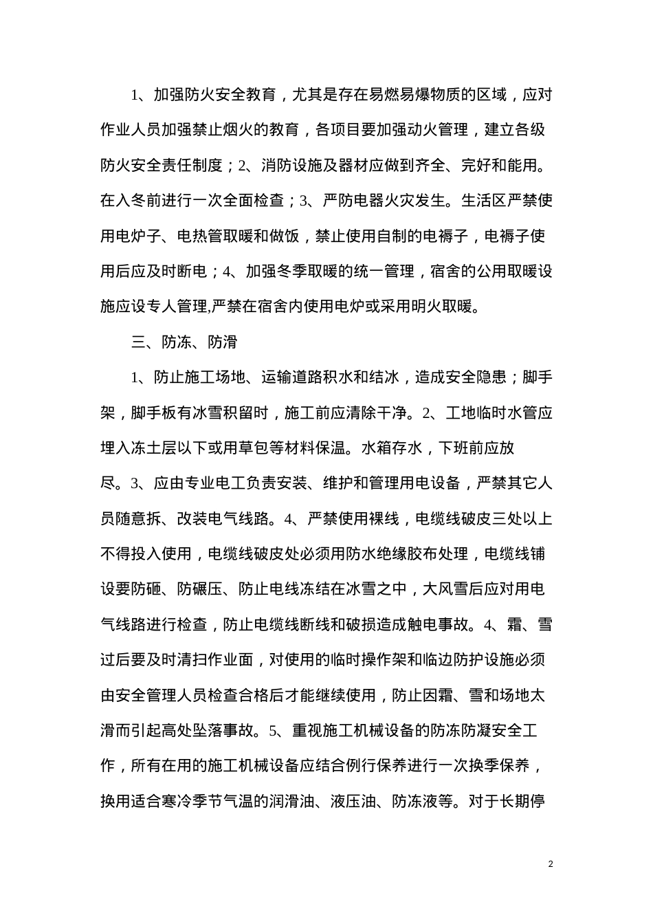 冬季防寒防冻措施.docx_第2页