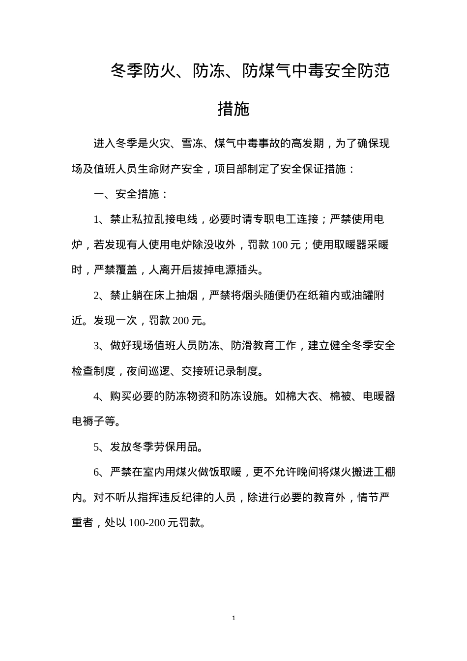 冬季防火、防冻、防煤气中毒安全防范措施.docx_第1页