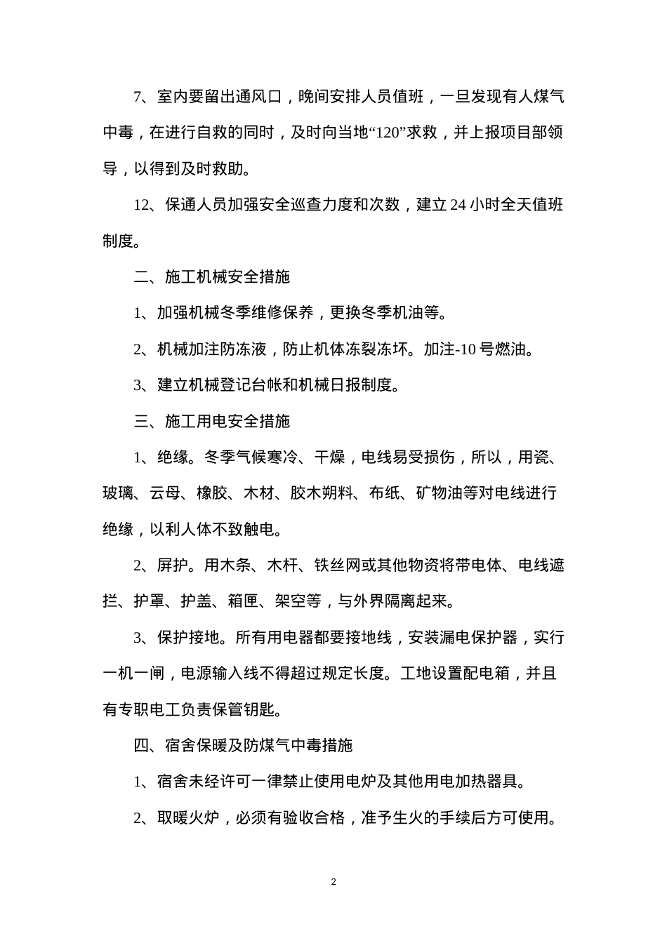 冬季防火、防冻、防煤气中毒安全防范措施.docx_第2页
