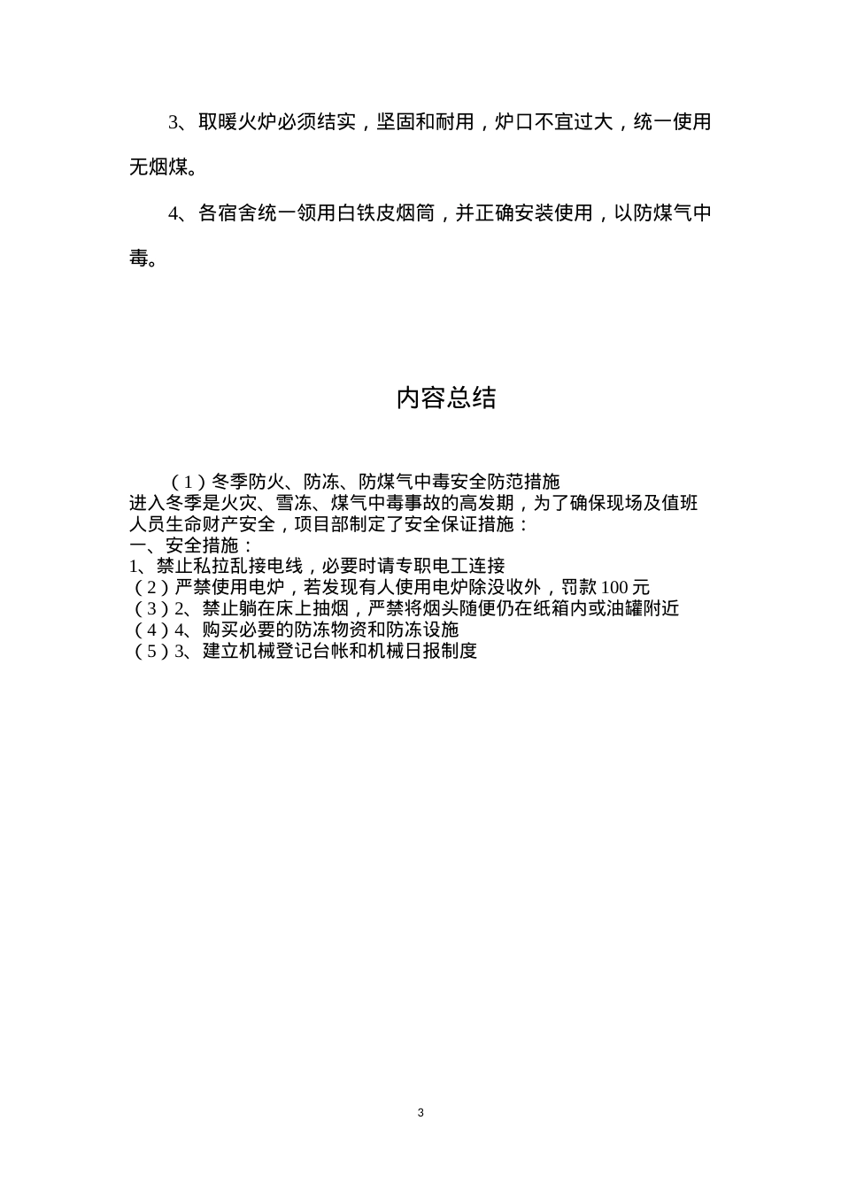 冬季防火、防冻、防煤气中毒安全防范措施.docx_第3页