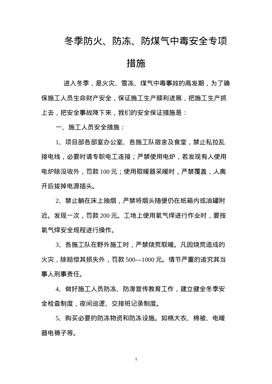 冬季防火、防冻、防煤气中毒安全专项措施 (2).docx_第1页