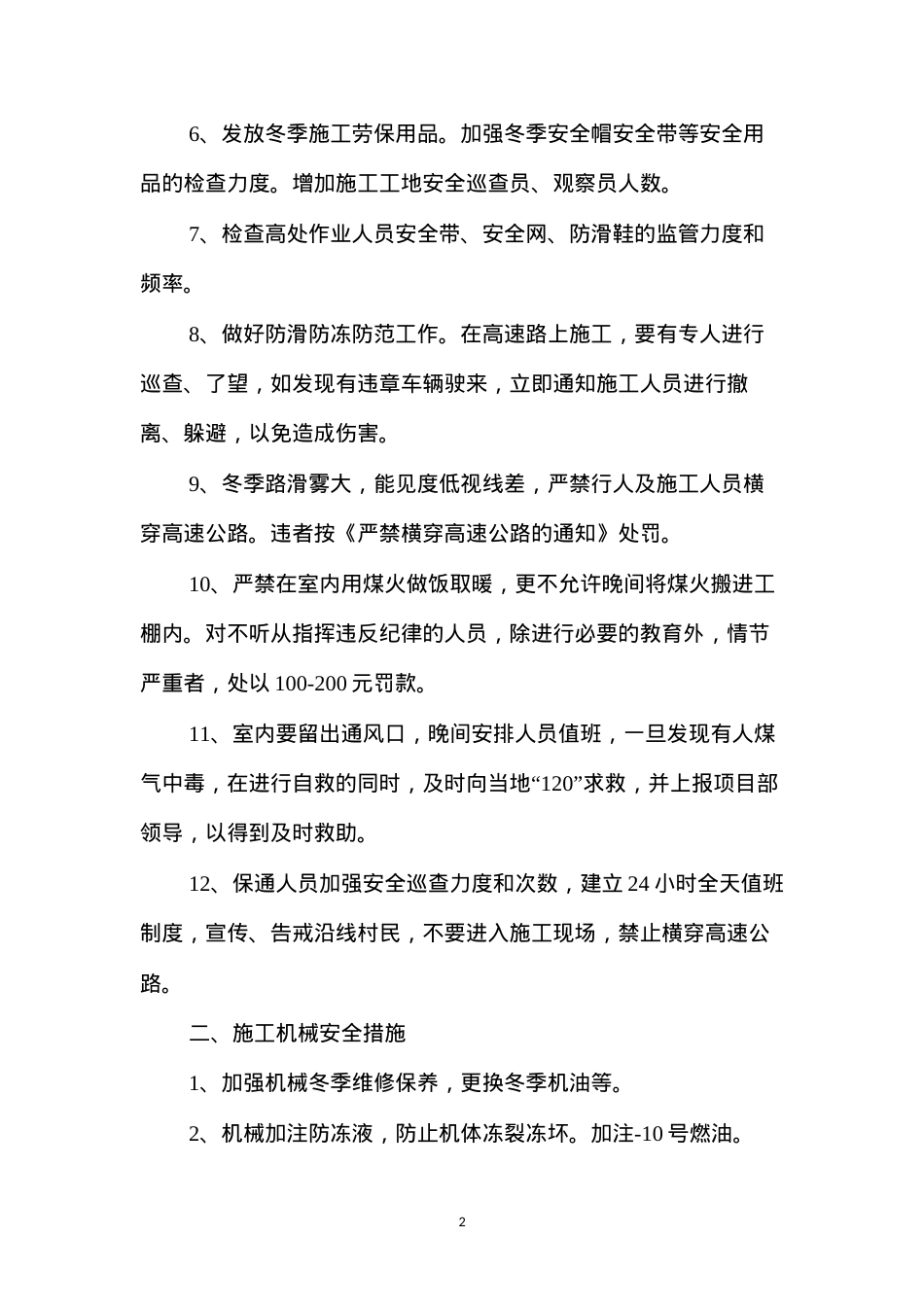 冬季防火、防冻、防煤气中毒安全专项措施 (2).docx_第2页