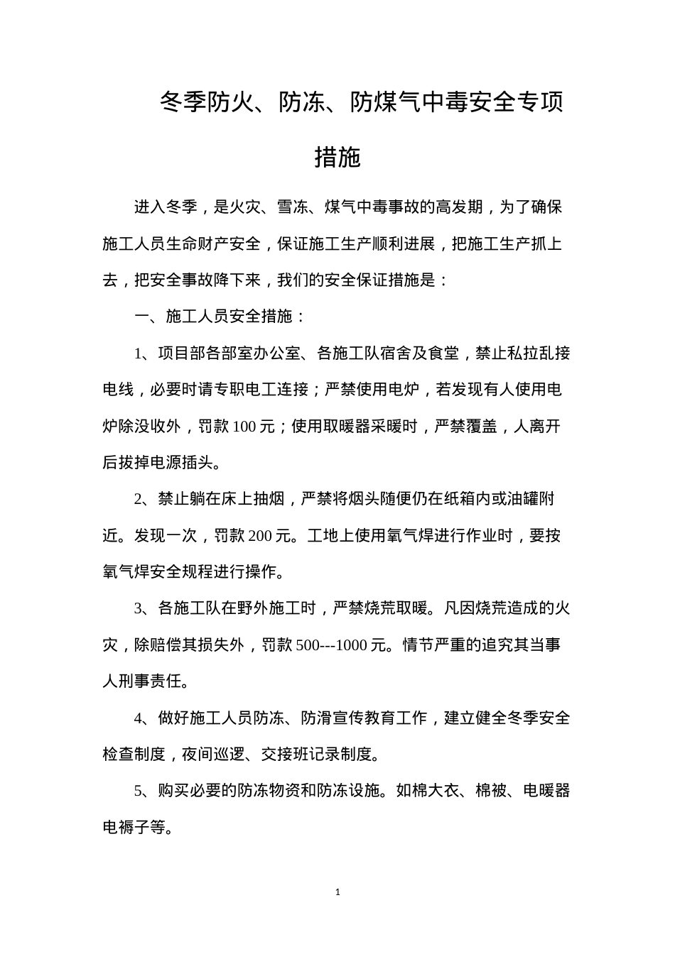 冬季防火、防冻、防煤气中毒安全专项措施.docx_第1页