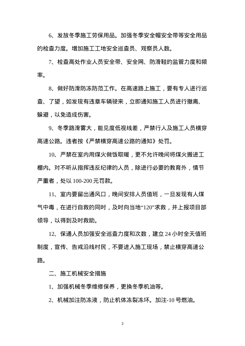 冬季防火、防冻、防煤气中毒安全专项措施.docx_第2页