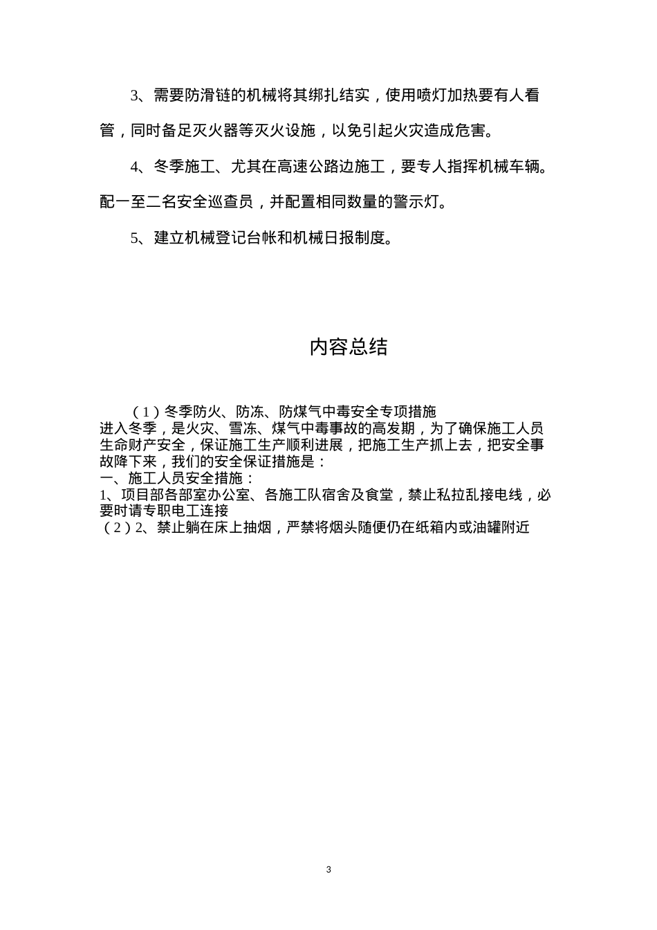 冬季防火、防冻、防煤气中毒安全专项措施.docx_第3页