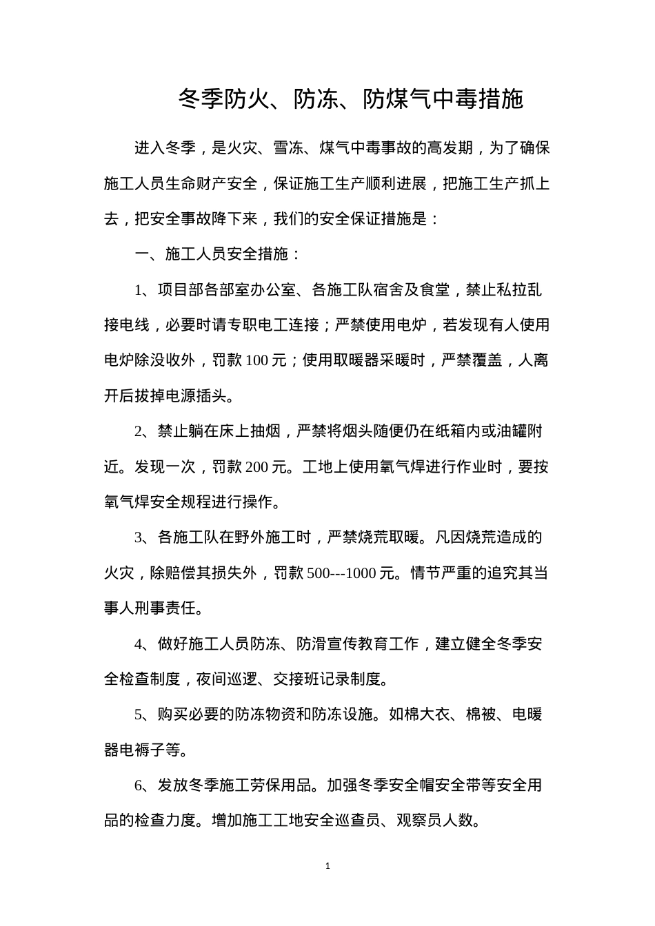 冬季防火、防冻、防煤气中毒措施.docx_第1页