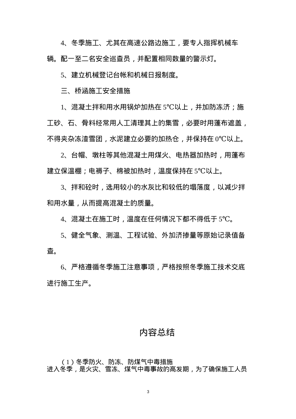 冬季防火、防冻、防煤气中毒措施.docx_第3页