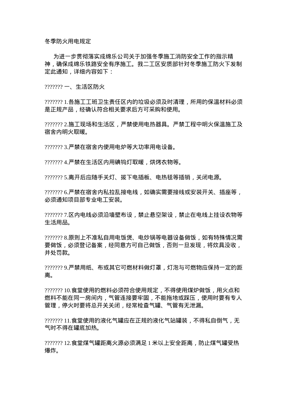 冬季防火用电规定.docx_第1页