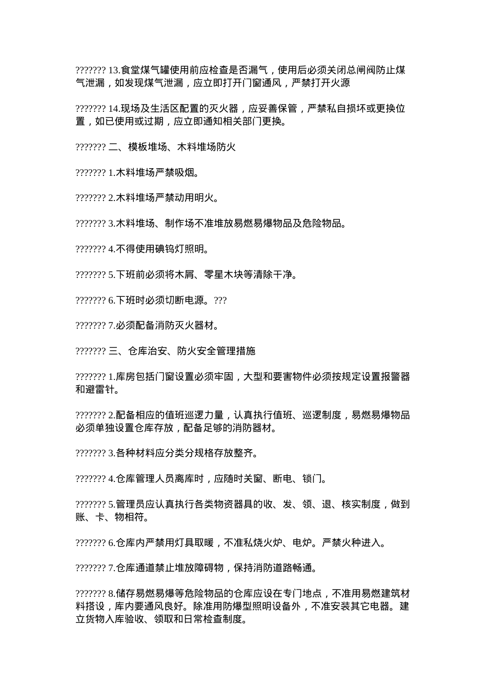 冬季防火用电规定.docx_第2页