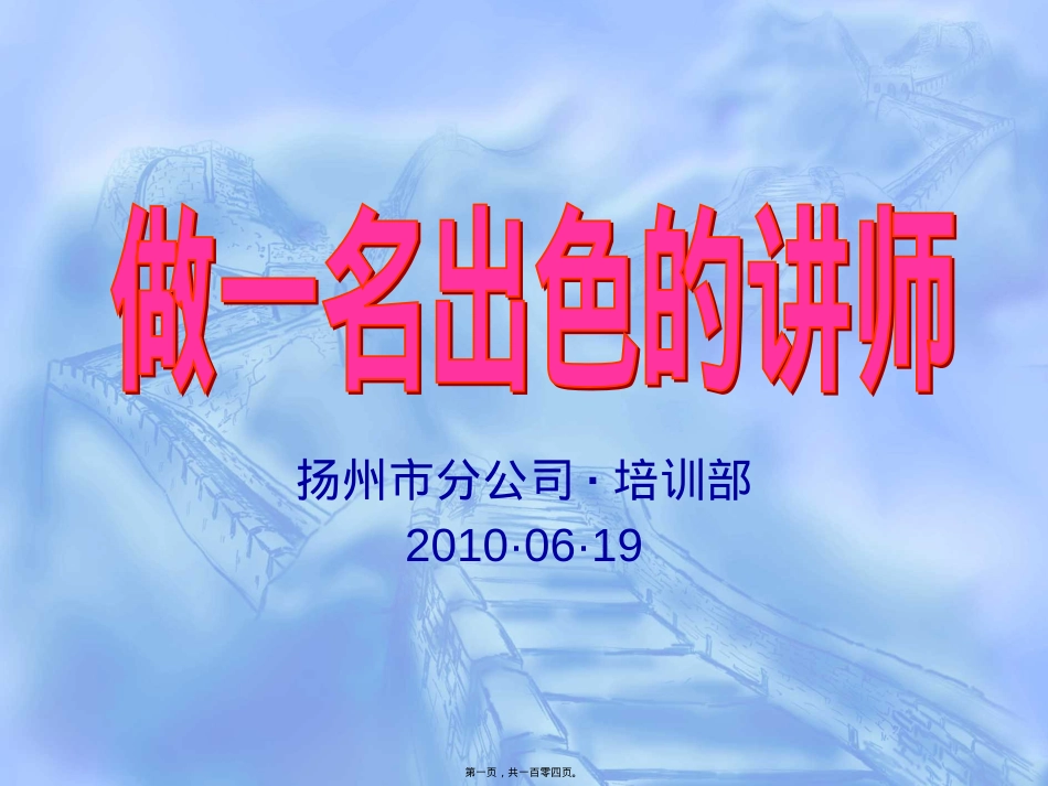 做一名出色的讲师.pptx_第1页