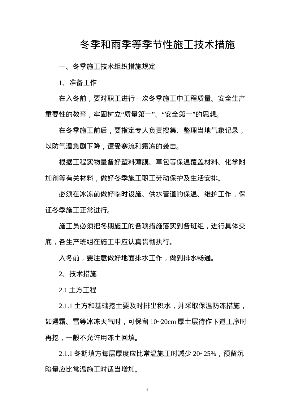 冬季和雨季等季节性施工技术措施.docx_第1页