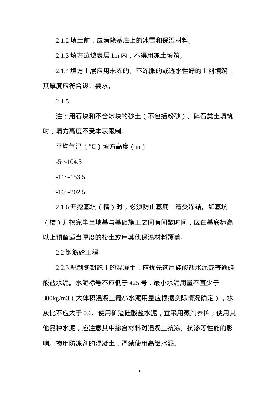 冬季和雨季等季节性施工技术措施.docx_第2页