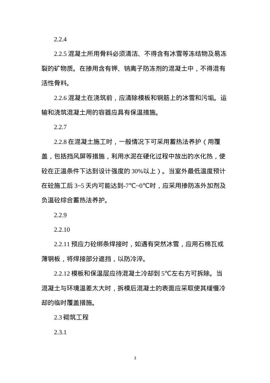 冬季和雨季等季节性施工技术措施.docx_第3页