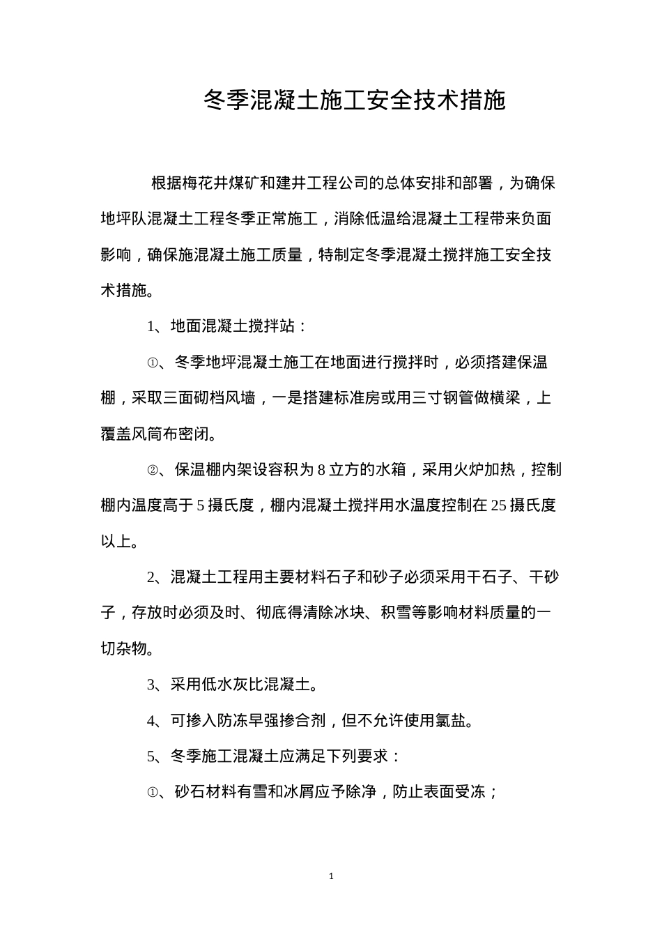 冬季混凝土施工安全技术措施 (2).docx_第1页