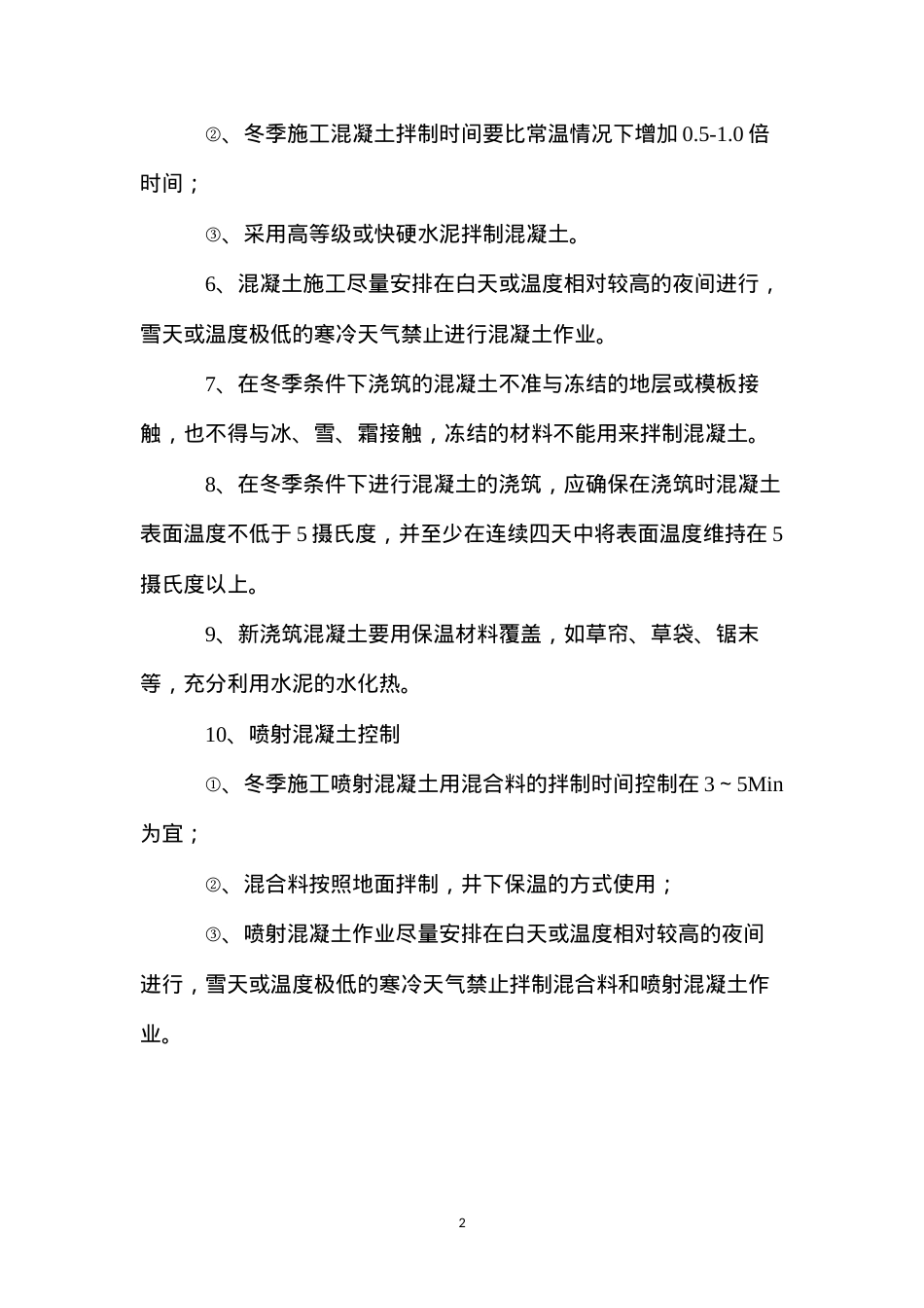 冬季混凝土施工安全技术措施 (2).docx_第2页