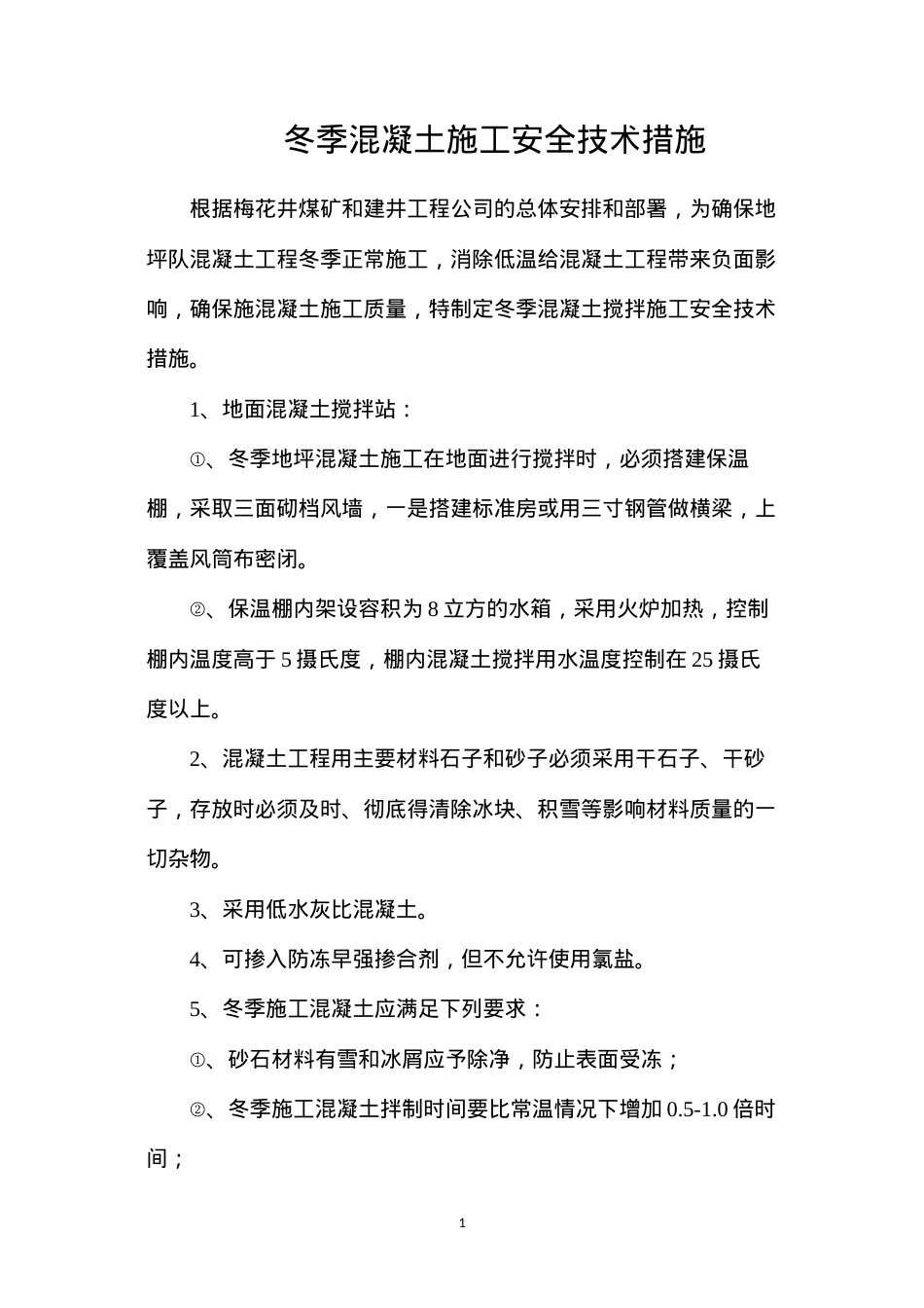 冬季混凝土施工安全技术措施.docx_第1页