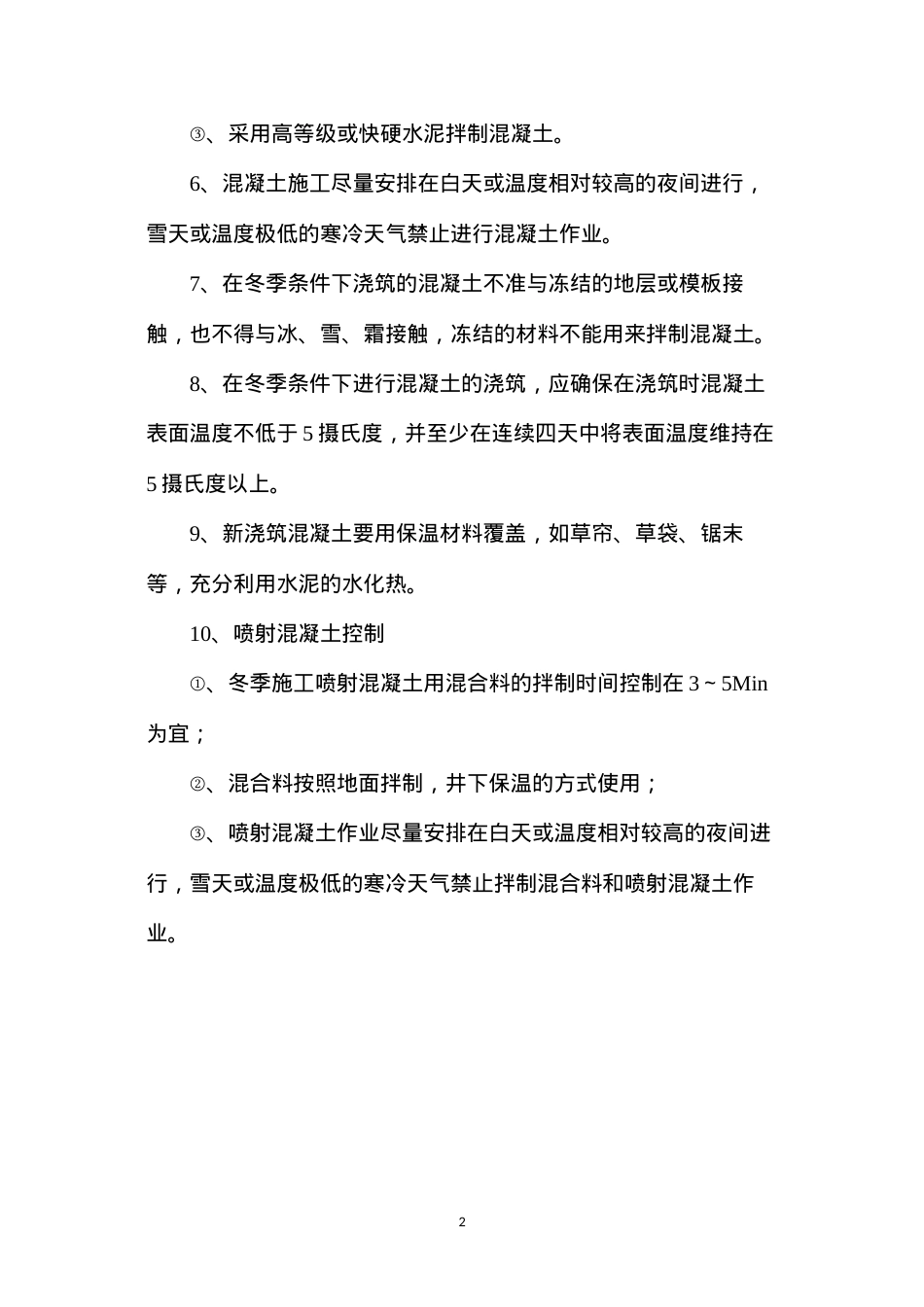 冬季混凝土施工安全技术措施.docx_第2页