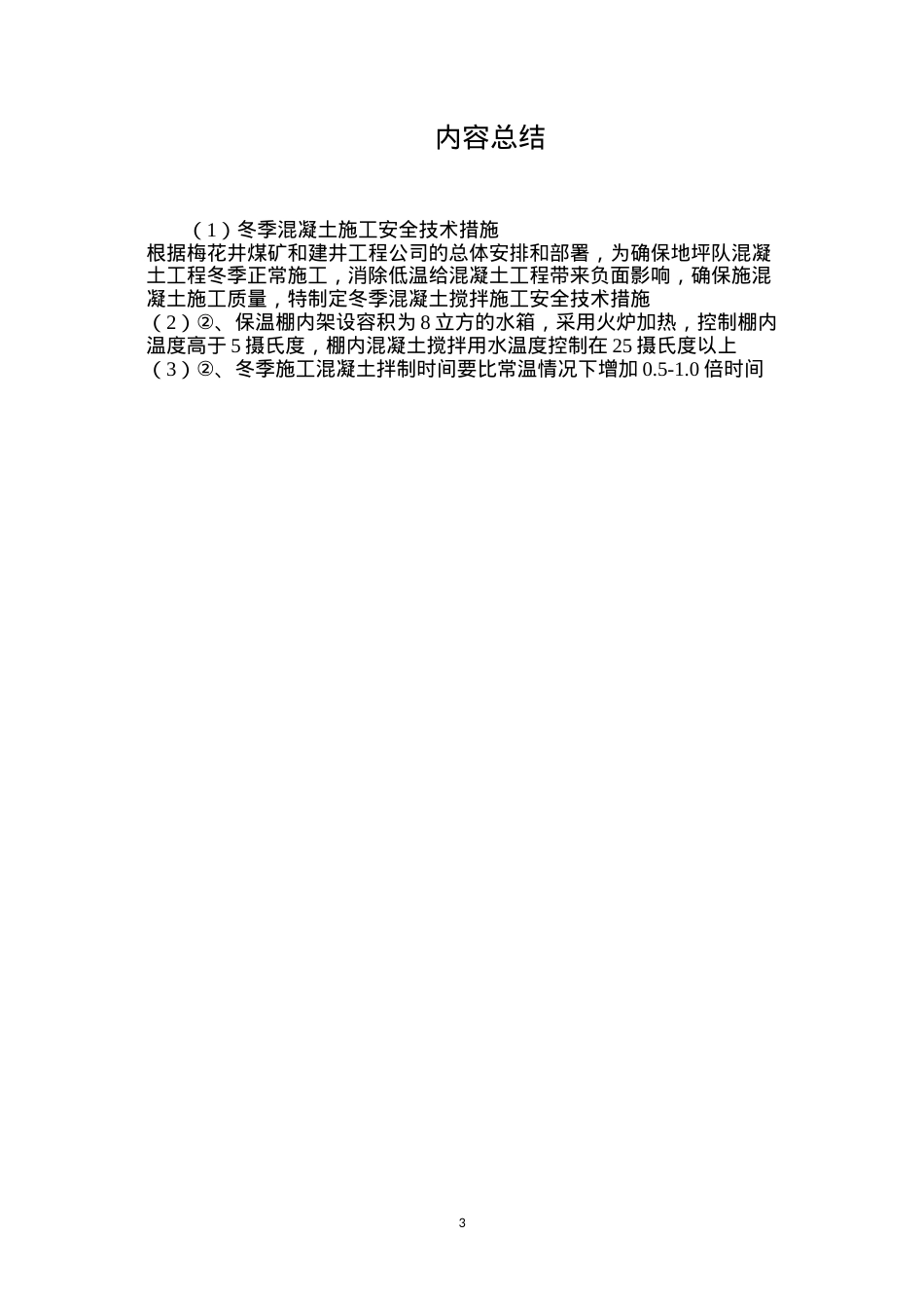 冬季混凝土施工安全技术措施.docx_第3页