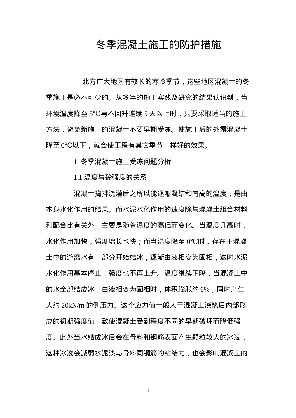 冬季混凝土施工的防护措施 (2).docx_第1页