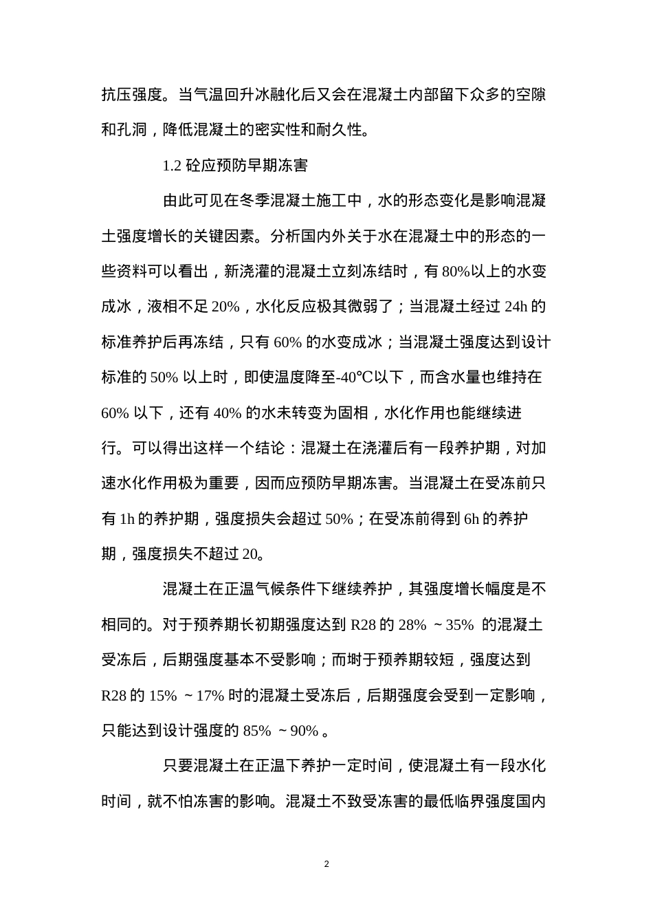 冬季混凝土施工的防护措施 (2).docx_第2页