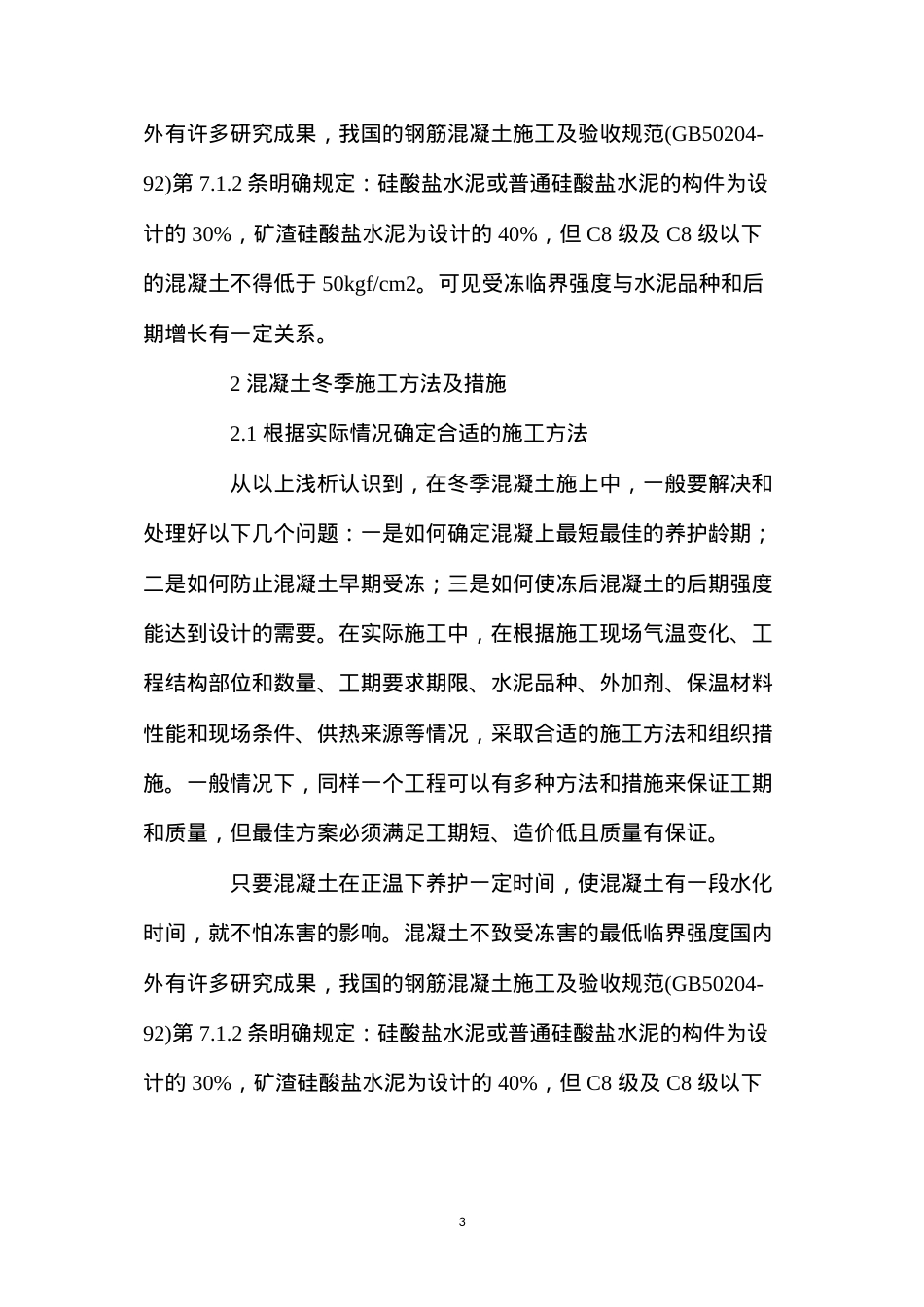 冬季混凝土施工的防护措施 (2).docx_第3页