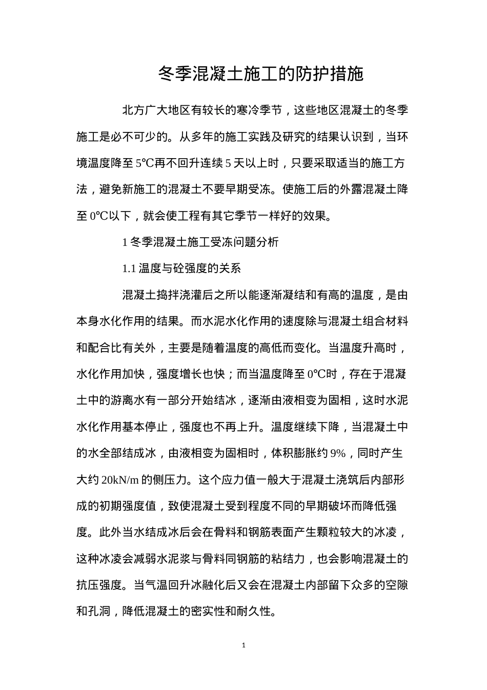 冬季混凝土施工的防护措施.docx_第1页