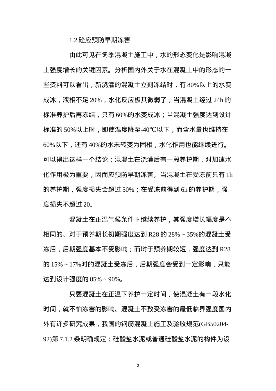 冬季混凝土施工的防护措施.docx_第2页