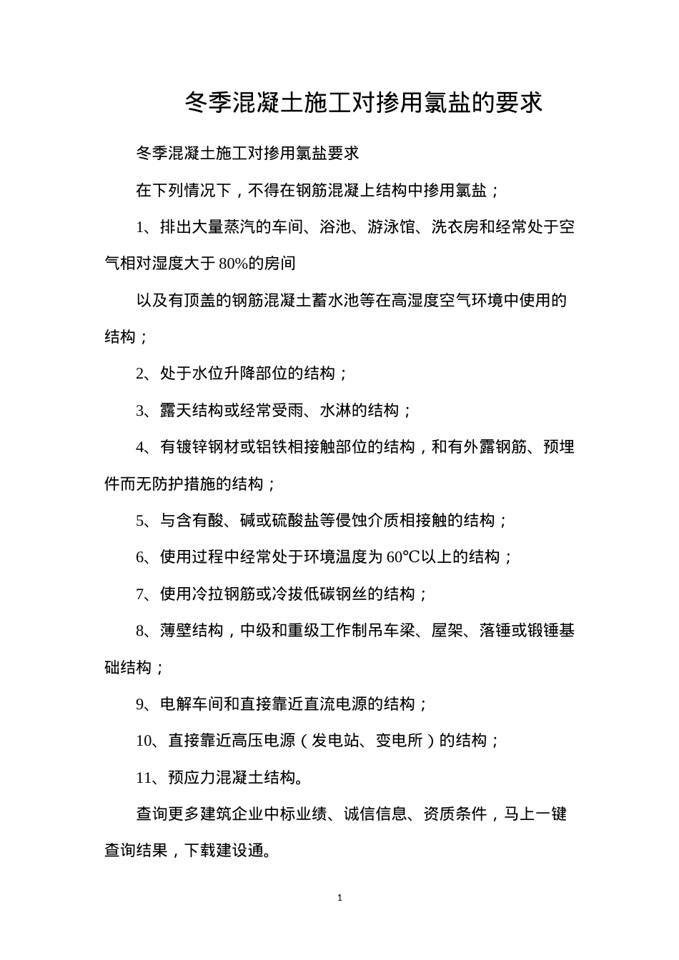 冬季混凝土施工对掺用氯盐的要求.docx_第1页