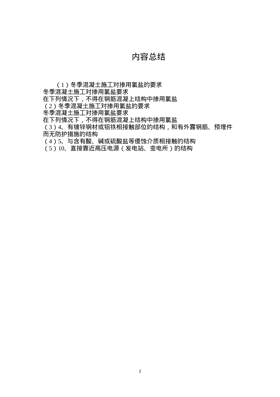 冬季混凝土施工对掺用氯盐的要求.docx_第2页
