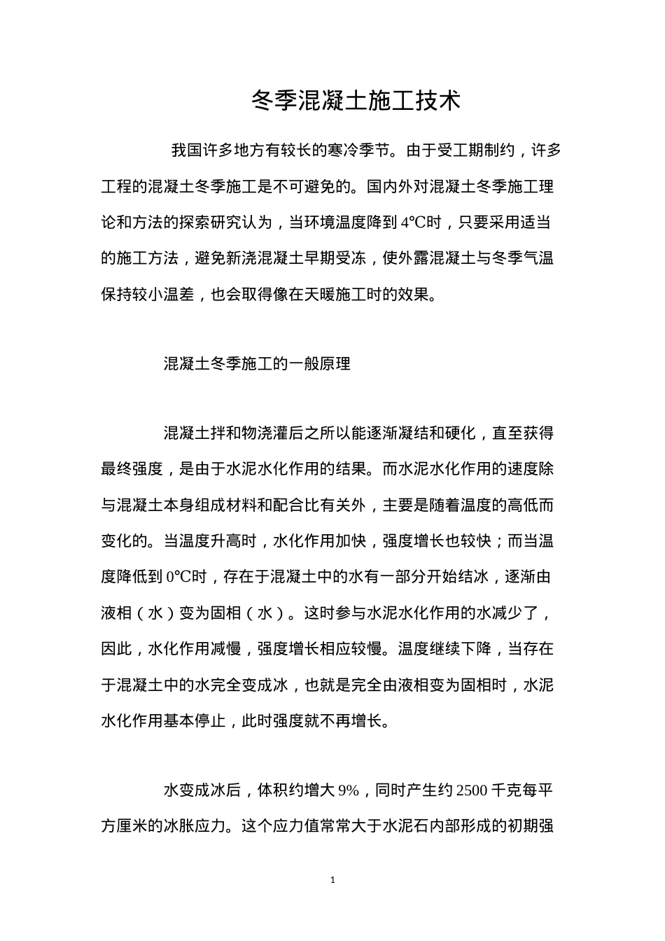 冬季混凝土施工技术 (2).docx_第1页