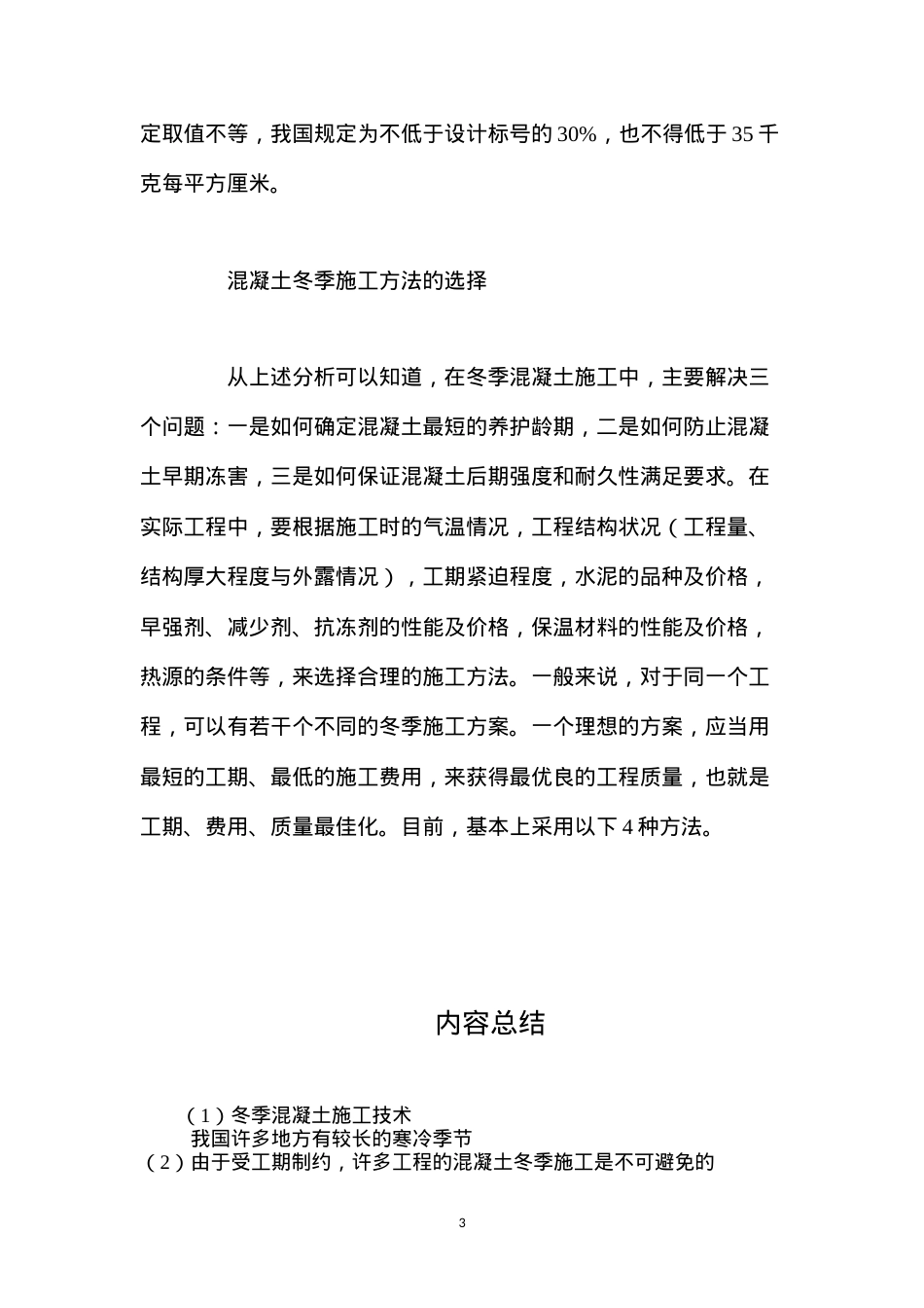 冬季混凝土施工技术 (2).docx_第3页