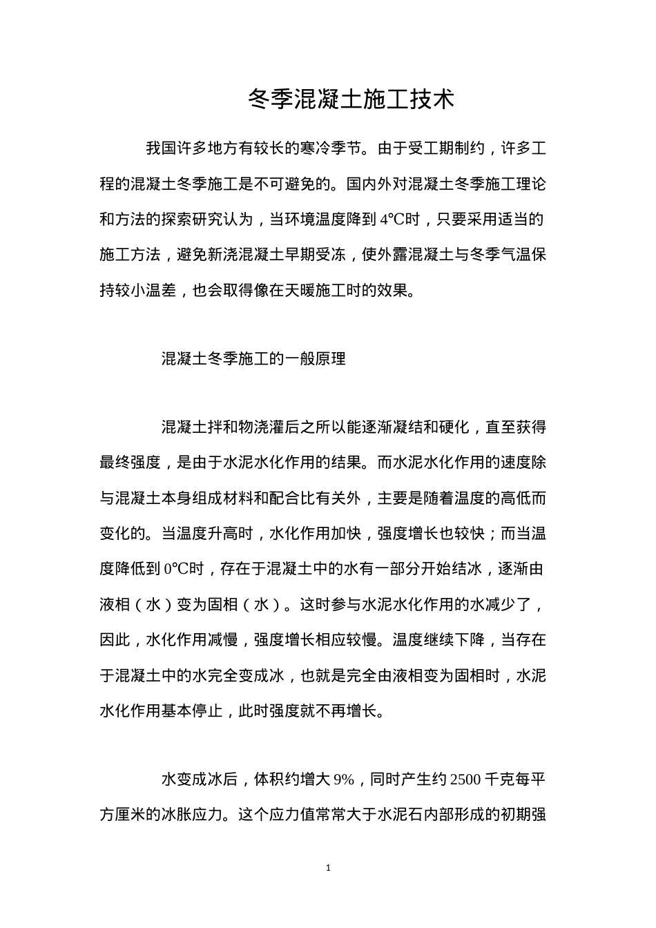 冬季混凝土施工技术.docx_第1页