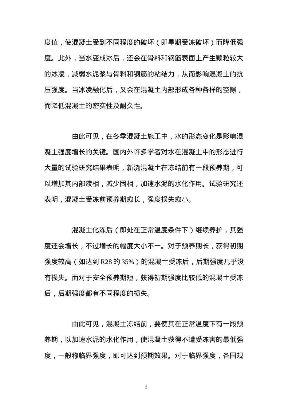 冬季混凝土施工技术.docx_第2页