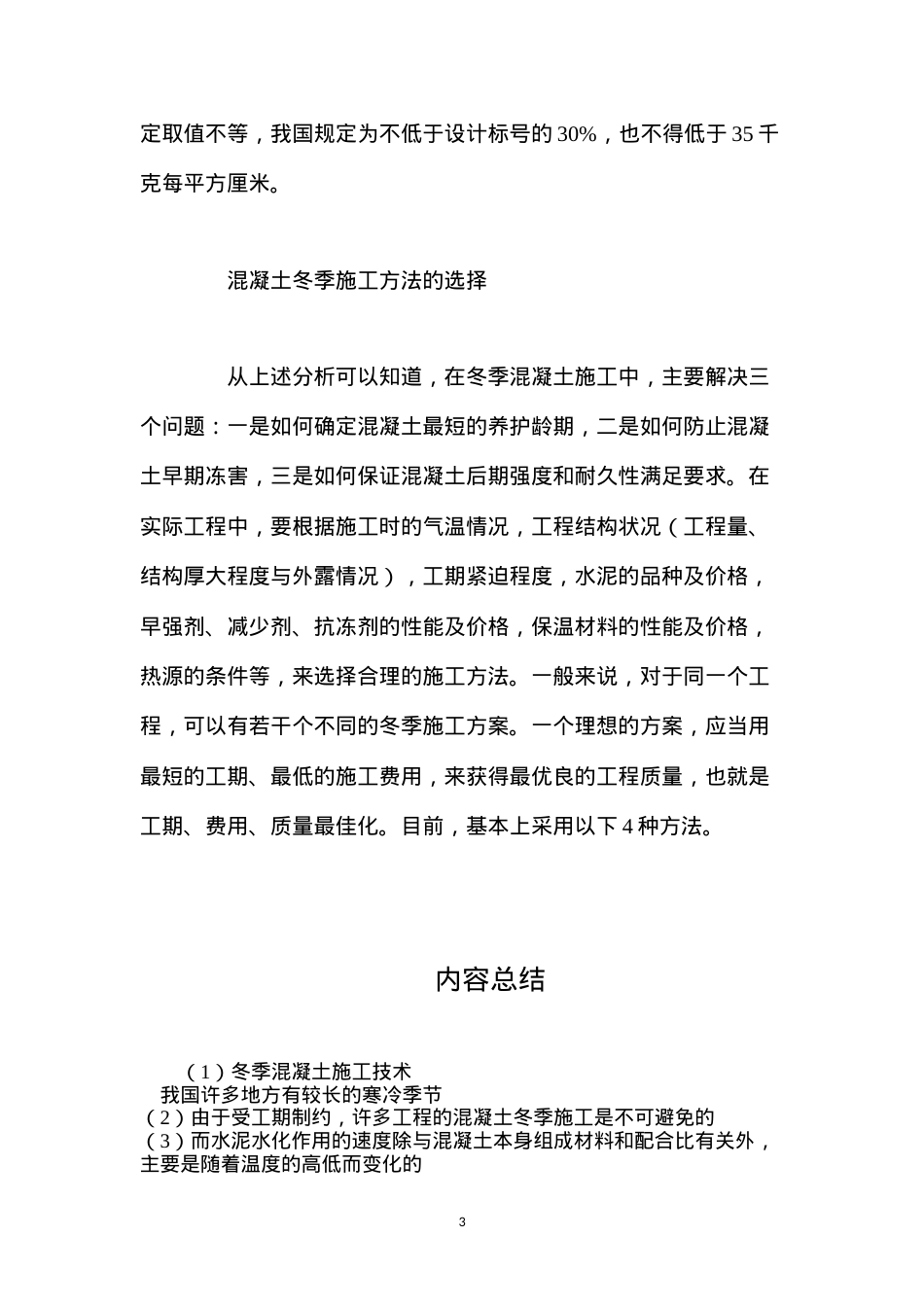 冬季混凝土施工技术.docx_第3页