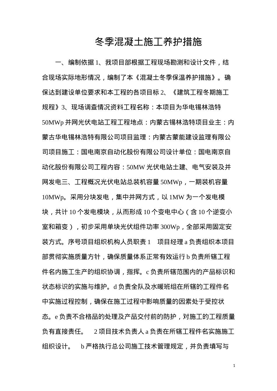 冬季混凝土施工养护措施.docx_第1页