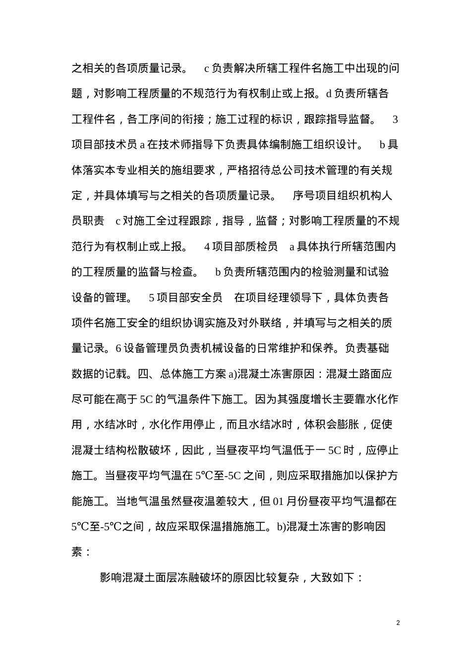 冬季混凝土施工养护措施.docx_第2页