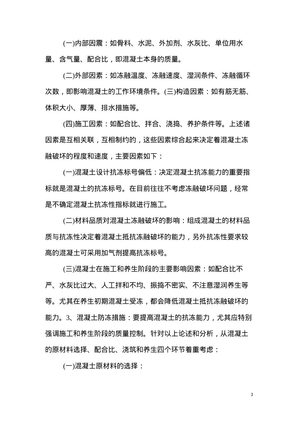 冬季混凝土施工养护措施.docx_第3页
