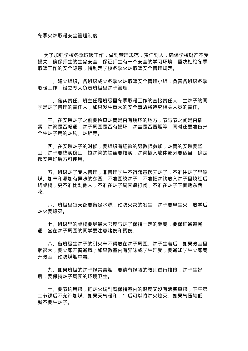 冬季火炉取暖安全管理制度.docx_第1页