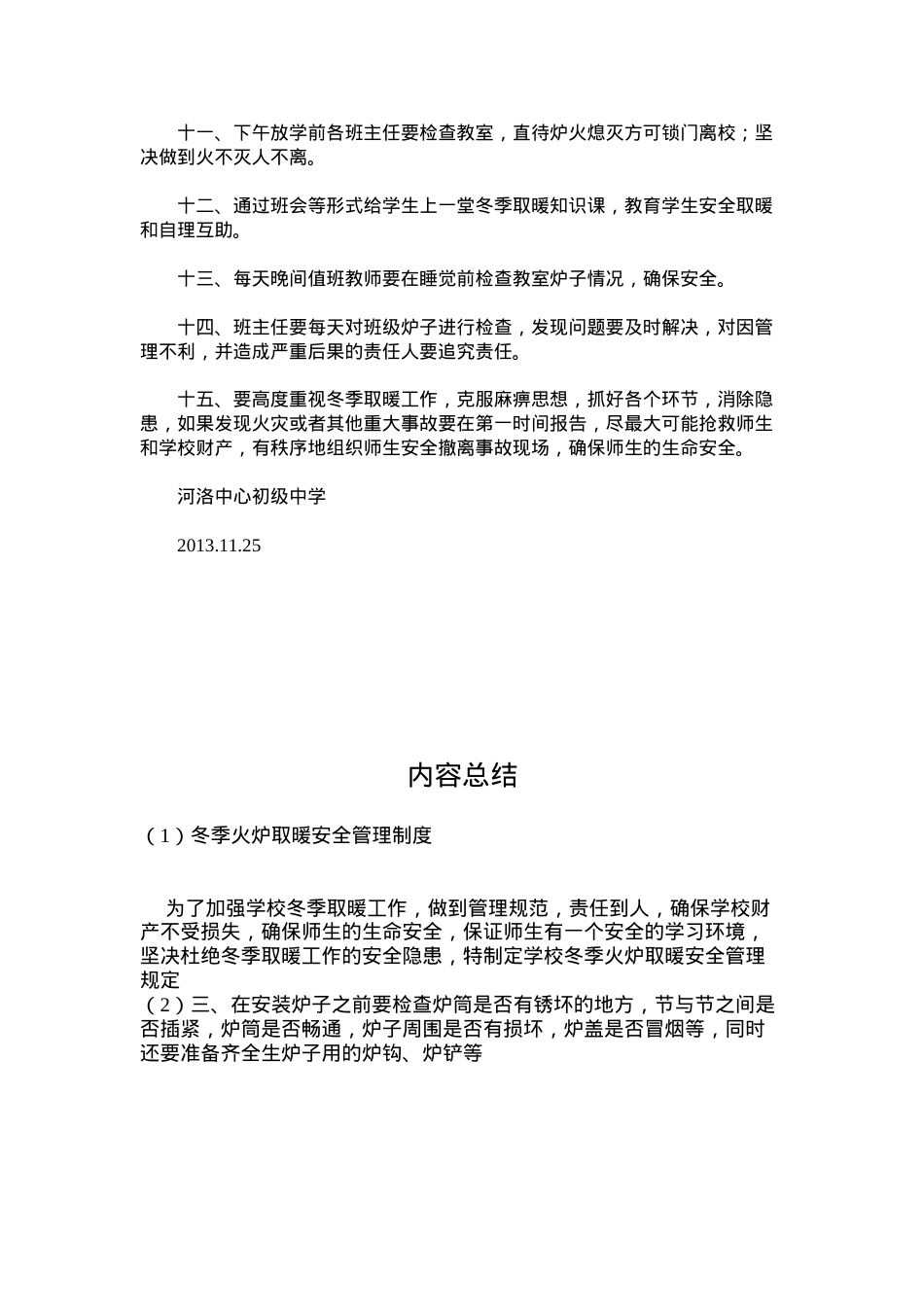 冬季火炉取暖安全管理制度.docx_第2页