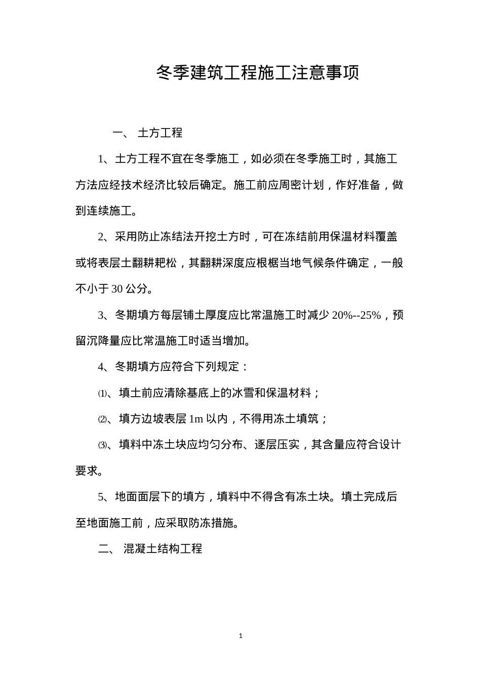 冬季建筑工程施工注意事项 (2).docx_第1页