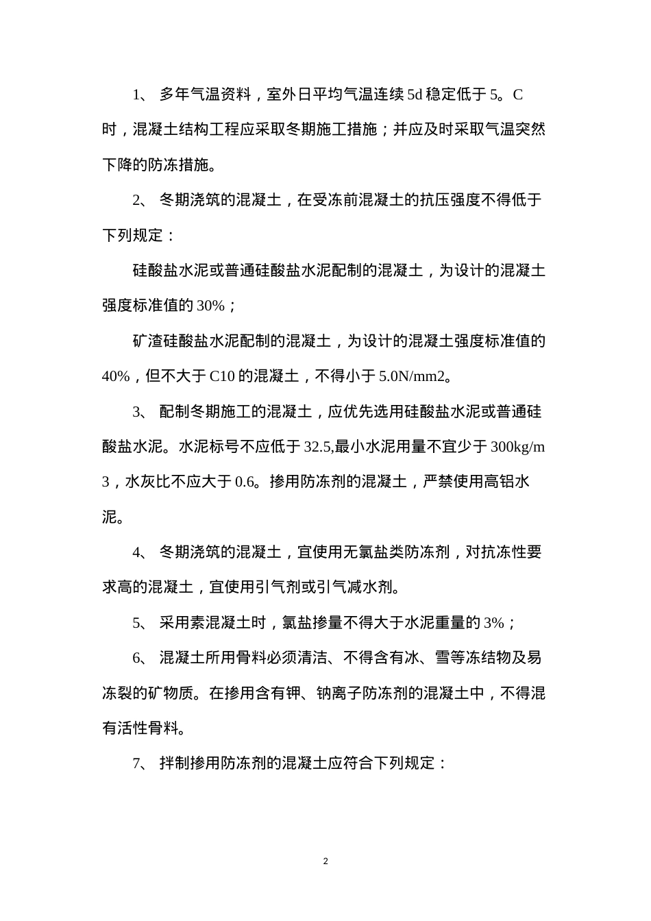 冬季建筑工程施工注意事项 (2).docx_第2页