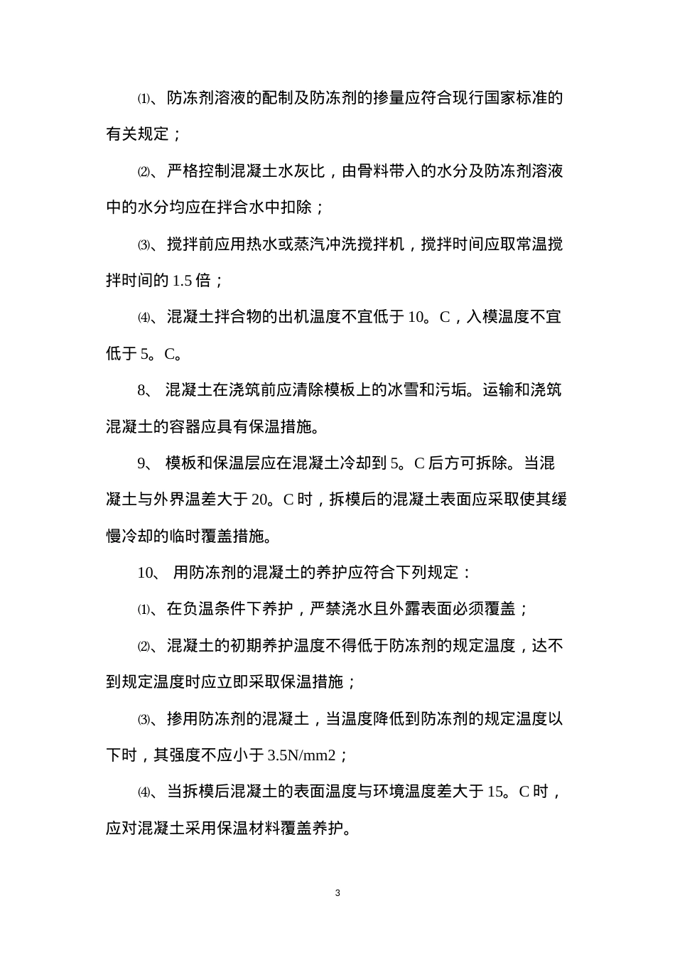 冬季建筑工程施工注意事项 (2).docx_第3页
