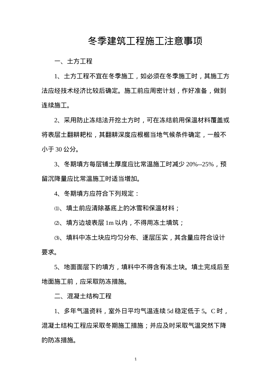 冬季建筑工程施工注意事项.docx_第1页